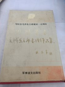 周鹏飞书毛泽东主席书体作品集