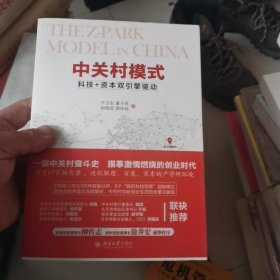 中关村模式：科技+资本双引擎驱动