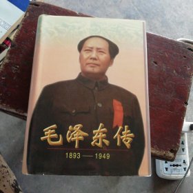 毛泽东传：1893-1949 （精装本）