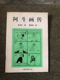 阿斗画传