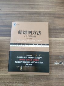 蜡烛图方法 从入门到精通(原书第2版) 典藏版