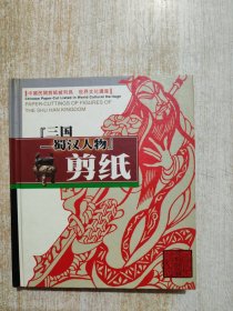 三国蜀汉人物剪纸