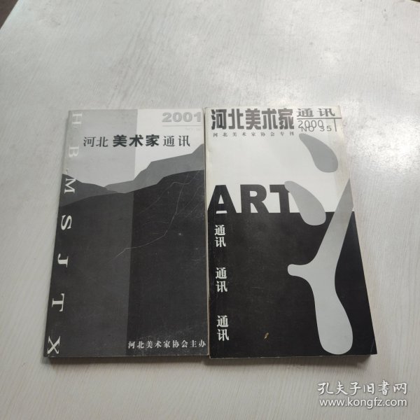 河北美术家通讯2000+2001两期