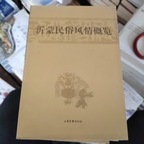沂蒙民俗风情概览