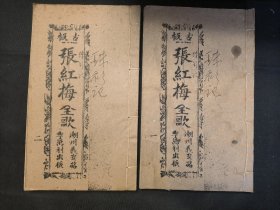 广东唱本 潮州歌册 潮剧 弹词 新造玉鸳鸯珍珠衫 二册六卷一套齐 品相如图