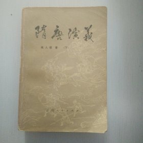 隋唐演义（上下全）