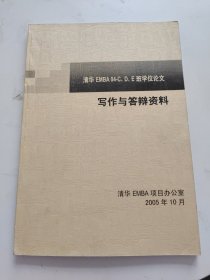 清华EMBA 04-C、D、E班学位论文 写作与答辩资料 书内有笔记！