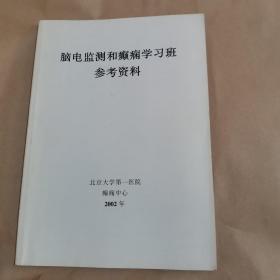 脑电监测和癫痫学习班参考资料