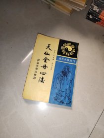 天仙金丹心法