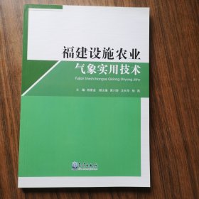 福建设施农业气象实用技术