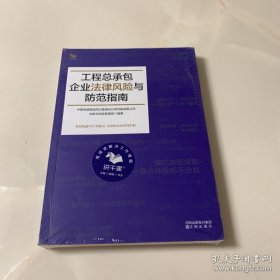 工程总承包企业法律风险与防范指南（有效规避76个风险点，为您的企业保驾护航）