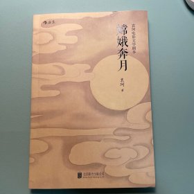 嫦娥奔月：袁珂电影文学剧本