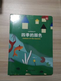 奇思妙想创意玩具书--四季的颜色（彩虹岛童话馆出品）