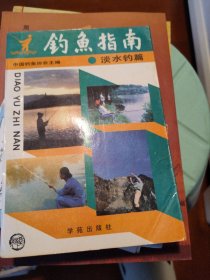 钓鱼指南:淡水钓篇