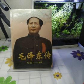 毛泽东传。1893—1949年