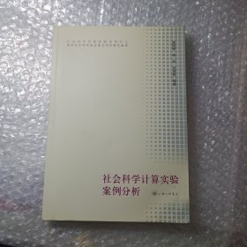 社会科学计算实验案例分析(带光盘)