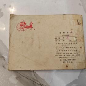 连环画：闹朝击犬 1981年一版一印