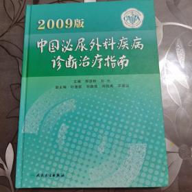 中国泌尿外科疾病诊断治疗指南 （2009版）