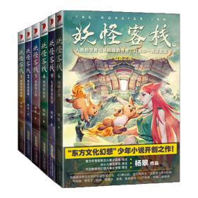 妖怪客栈 1-6（套装共6册）