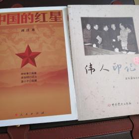 伟人印记，中共党史出版社，附赠中国的红星