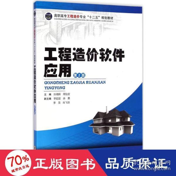 工程造价软件应用/高职高专工程造价专业“十二五”规划教材