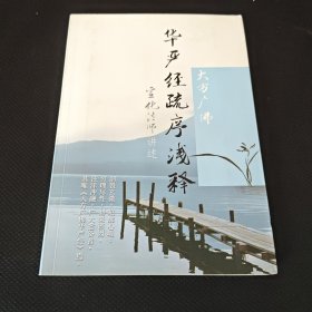 大方广佛华严经疏序浅释