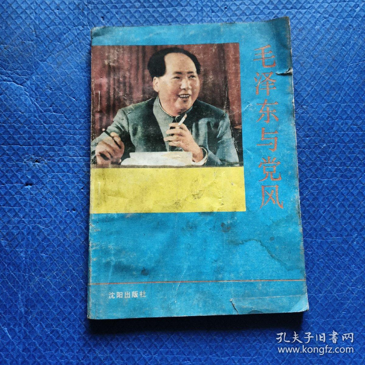 毛泽东与党风【039】