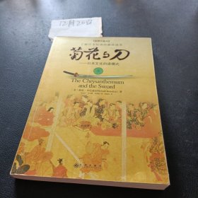 菊花与刀：日本文化的诸模式(插图珍藏本)