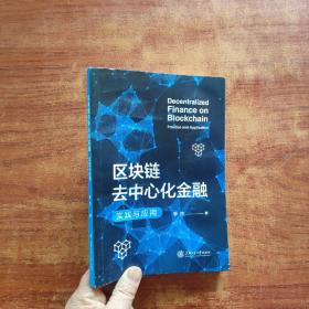 区块链去中心化金融：实践与应用