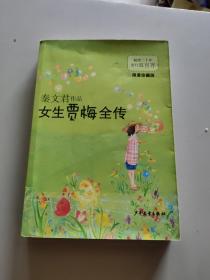 女生贾梅全传（限量珍藏版/）