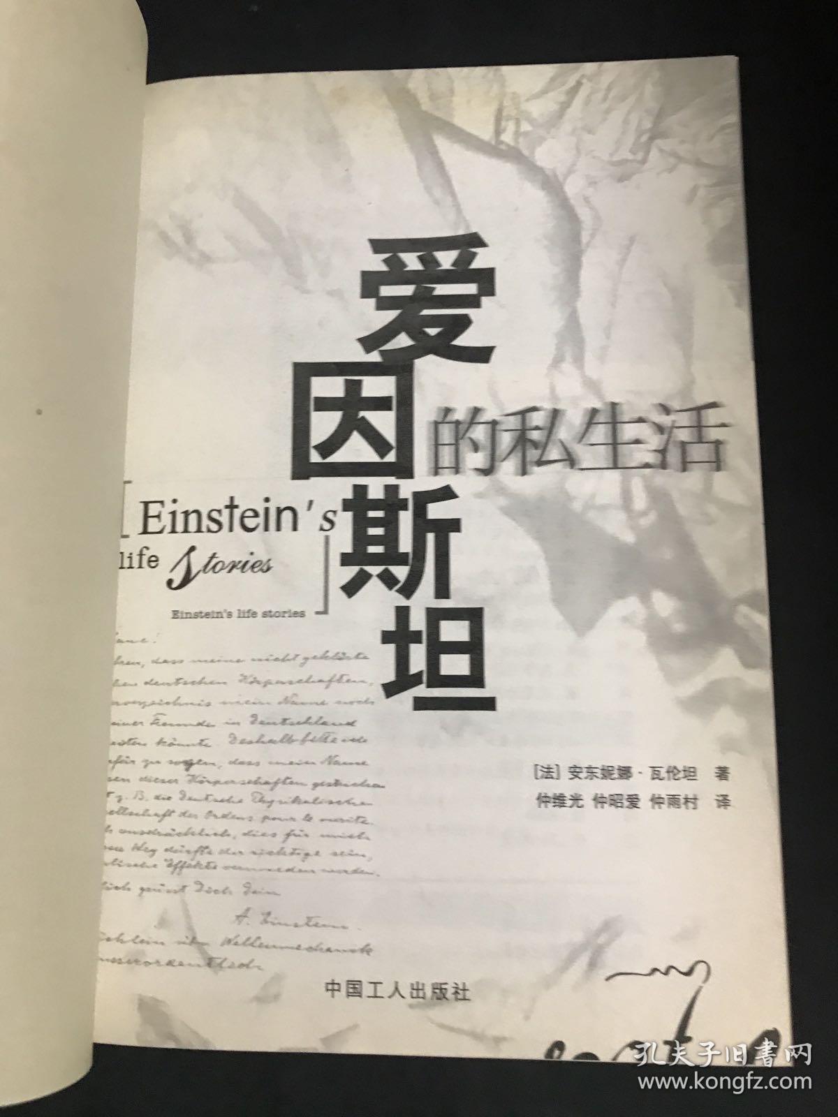 爱因斯坦的私生活