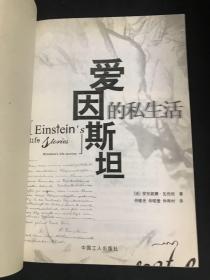 爱因斯坦的私生活