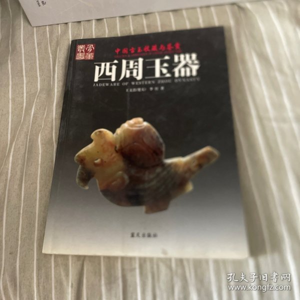 西周玉器