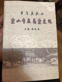 重庆真武山(涂山寺及禹涂文化)