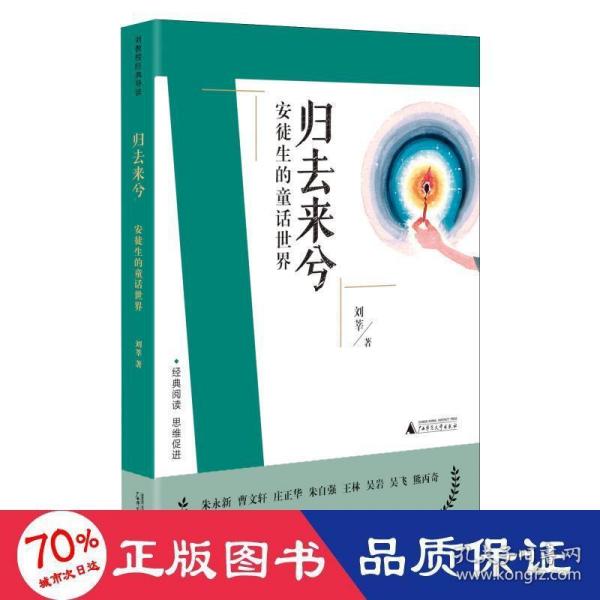 刘教授经典导读 归去来兮：安徒生的童话世界  深度阅读＋思维发展，朱永新曹文轩庄正华朱自强推荐