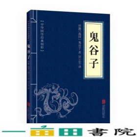 鬼谷子中华国学经典精粹儒家经典读本北京联合出版9787550243422