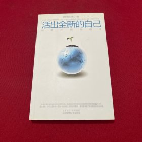 活出全新的自己：唤醒、疗愈与创造