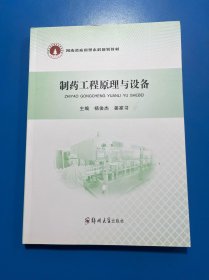 制药工程原理与设备