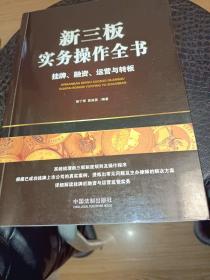 新三板实务操作全书：挂牌、融资、运营与转板