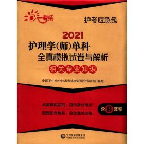 2021护理学(师)单科一次过全真模拟试卷与解析—相关专业知识