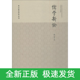 儒學(xué)新論