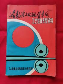 冷轧冷拔钢管车间：工艺设计参考资料