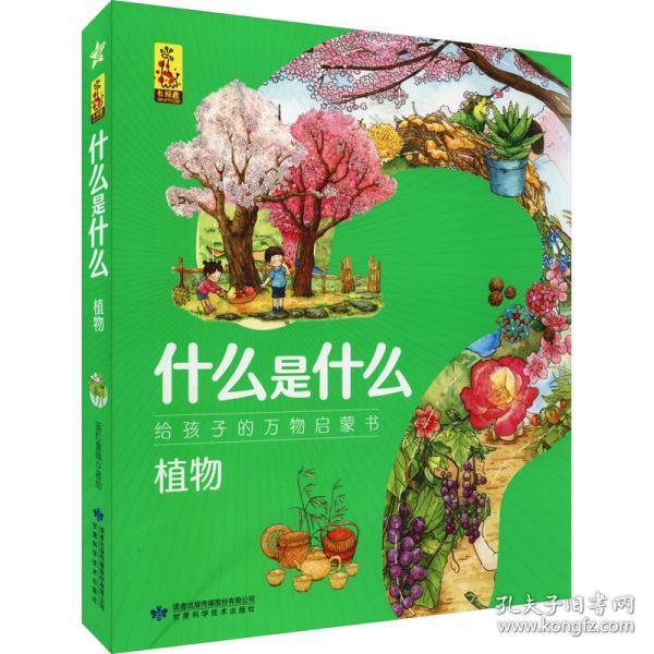 植物(共8册)/什么是什么