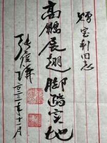 张履谦毛笔题词《高鹏展翅脚踏实地》。张履谦，1926年3月1日出生于湖南长沙。雷达与电子技术专家，少将，中国工程院院士。