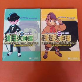 我是大神探：智谋篇、奇招篇——儿童惊险智能训练小故事