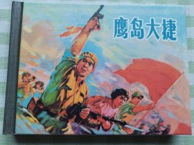 连环画：鹰岛大捷