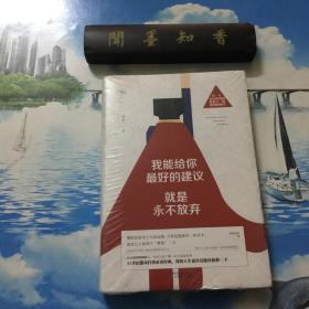 我能给你最好的建议，就是永不放弃      半开封