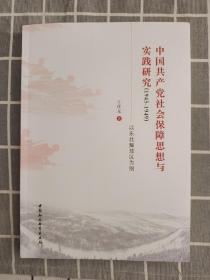 中国共产党社会保障思想与实践研究1945-1949