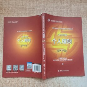 银行从业资格考试教材2019个人理财（2019年版）（初级）