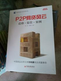 互联网思维与未来世界书系 P2P 网贷风云：趋势·监管·案例，，